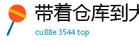 带着仓库到大宋路人家